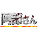 阿部さん ()