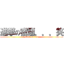 進撃の宿題．．．笑 (attack on titan)