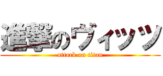 進撃のヴィッツ (attack on titan)