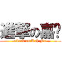 進撃の嘉辉 (attack on Kah Fai)