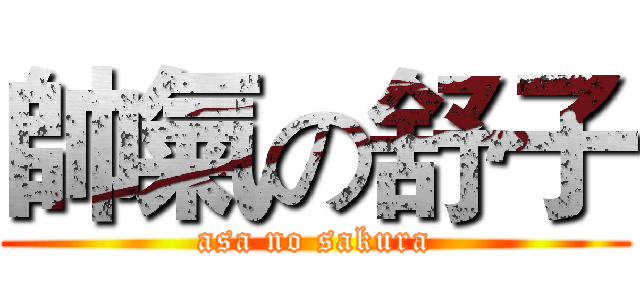 帥氣の舒子 (asa no sakura)