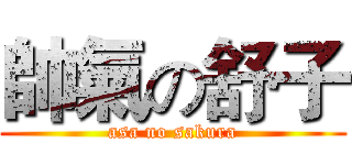 帥氣の舒子 (asa no sakura)