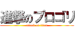 進撃のブロゴリ (attack on titan)