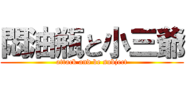 悶油瓶と小三爺 (attack and be subject)