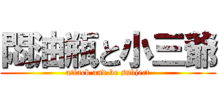 悶油瓶と小三爺 (attack and be subject)