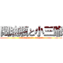 悶油瓶と小三爺 (attack and be subject)