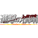 進撃の楨晴 (attack on titan)