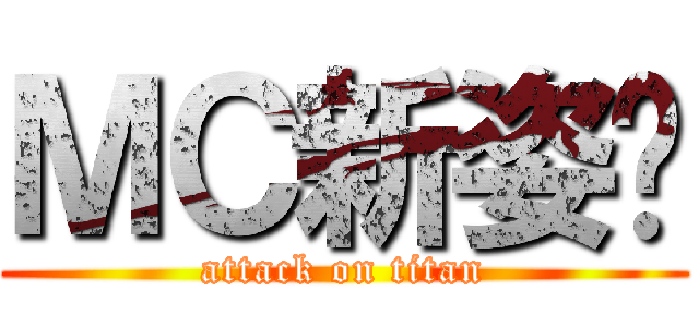 ＭＣ新姿势 (attack on titan)