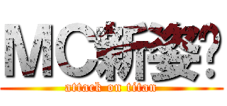 ＭＣ新姿势 (attack on titan)