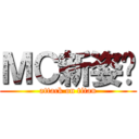 ＭＣ新姿势 (attack on titan)
