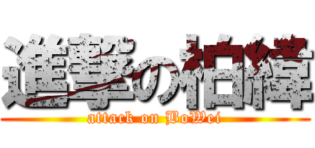 進撃の柏緯 (attack on BoWei)