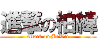 進撃の柏緯 (attack on BoWei)