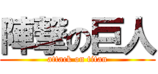 陣撃の巨人 (attack on titan)
