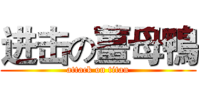 进击の薑母鴨 (attack on titan)