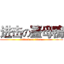 进击の薑母鴨 (attack on titan)
