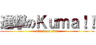 進撃のＫｕｍａ！！ (attack on titan)