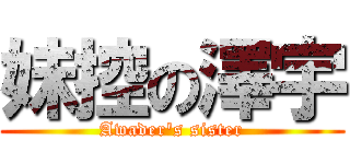 妹控の澤宇 (Awader\'s sister)