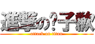 進撃の黃子歉 (attack on titan)