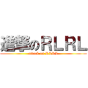 進撃のＲＬＲＬ (attack on RLRL)