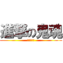 進撃の鬼魂 (小豬豬一族)