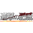 進撃の肥威 (attack on auntie willam)