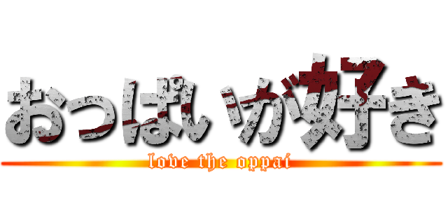 おっぱいが好き (love the oppai)