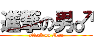 進撃の男♂ (attack on Man)