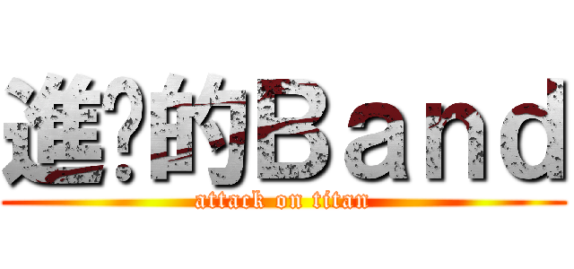 進擊的Ｂａｎｄ (attack on titan)