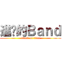 進擊的Ｂａｎｄ (attack on titan)