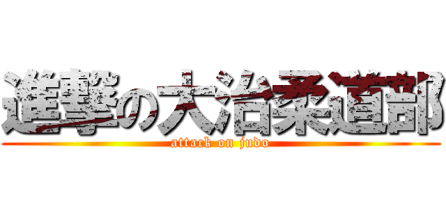 進撃の大治柔道部 (attack on judo)