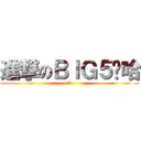 進撃のＢＩＧ５啊哈 (嘿嘿)