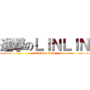 進撃のＬＩＮＬＩＮ (attack on titan)