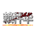 赖秤华 (attack on titan)