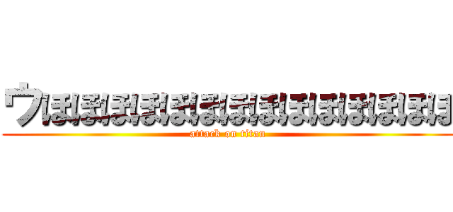 ウほほほほほほほほほほほほほほ (attack on titan)