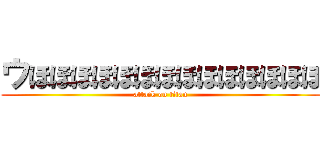 ウほほほほほほほほほほほほほほ (attack on titan)