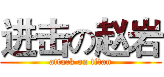 进击の赵岩 (attack on titan)