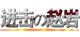 进击の赵岩 (attack on titan)