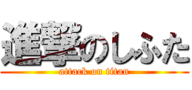 進撃のしふた (attack on titan)