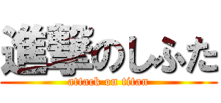 進撃のしふた (attack on titan)