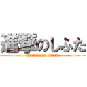 進撃のしふた (attack on titan)