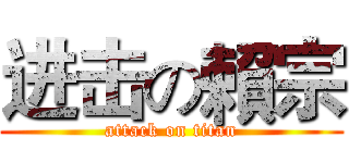 进击の賴宗 (attack on titan)