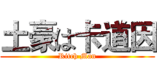 土豪は卡道因 (Ritch Man)
