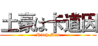 土豪は卡道因 (Ritch Man)