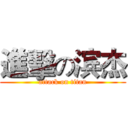 進擊の滨杰 (attack on titan)