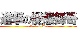 進撃の變態鋒哥 (attack on titan)