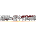 進撃の宮中野球部 (野球部)