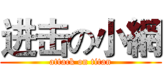 进击の小網 (attack on titan)
