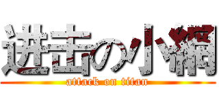 进击の小網 (attack on titan)