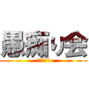 愚痴り会 (神々による)