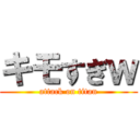 キモすぎｗ (attack on titan)